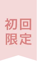 初回無料